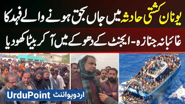 Greece Boat Accident Me Marne Wale 22 Sala Pakistani Fahad Ki Ghaibana Namaz E Janaza Ada