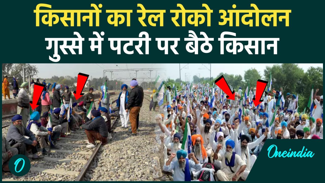 Farmers Protest: किसानों का विरोध प्रदर्शन, पटरी पर बैठ  दिया धरना |Punjab | वनइंडिया हिंदी