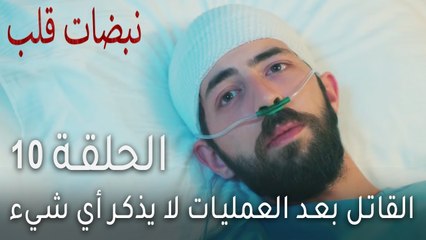 نبضات قلب الحلقة 10 - القاتل بعد العمليات لا يذكر أي شيء
