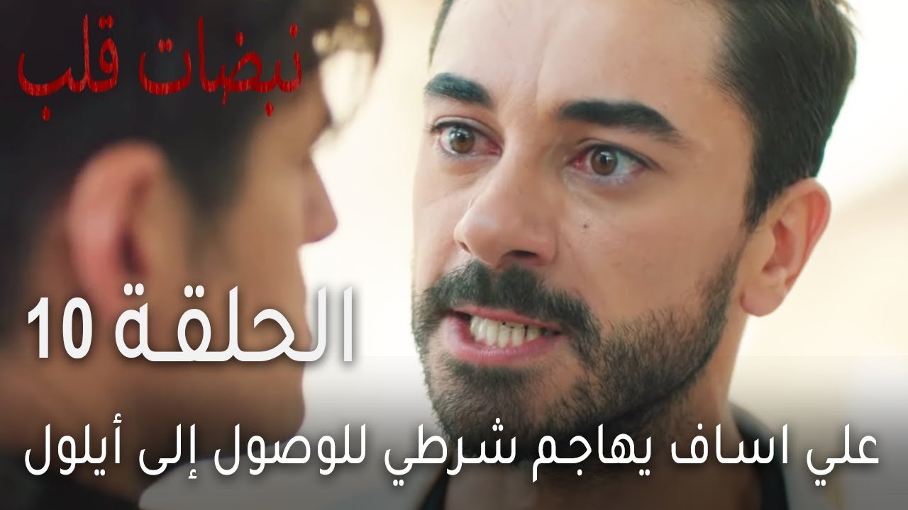 نبضات قلب الحلقة 10 - علي اساف يهاجم شرطي للوصو...