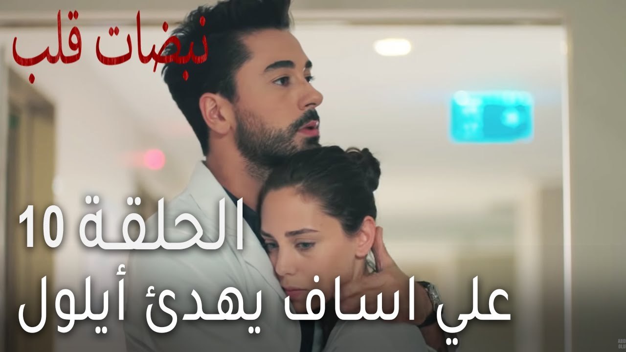 نبضات قلب الحلقة 10 - علي اساف يهدئ أيلول