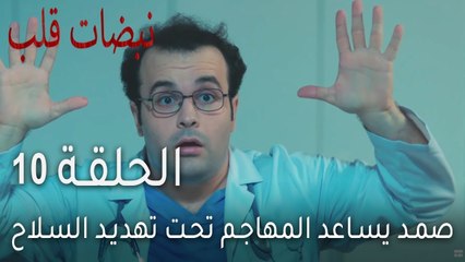 نبضات قلب الحلقة 10 - صمد يساعد المهاجم تحت تهديد السلاح