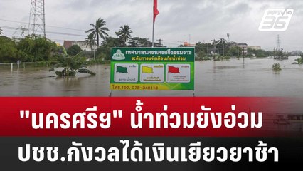 "นครศรีฯ"น้ำท่วมยังอ่วม-ปชช.กังวลได้เงินเยียวยาช้า | เข้มข่าวค่ำ | 18 ธ.ค. 67