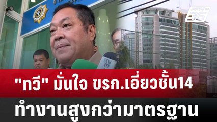 "ทวี"มั่นใจ ขรก.เอี่ยวชั้น14ทำงานสูงกว่ามาตรฐาน | เข้มข่าวค่ำ | 18 ธ.ค. 67