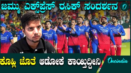 ರಸಿಕ್ ದಾರ್ RCB ಬಗ್ಗೆ ಏನಂತಾರೆ? | IPL 2025 | RCB