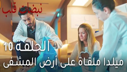 نبضات قلب الحلقة 10 - ميلدا ملقاة على أرض المشفى