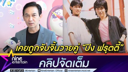 ชมพู สุทธิพงษ์ โต้! ลุยซีรีส์วายตามกระแส เผยเข้าใจความเป็นวายเคยถูกจับจิ้นคู่เพื่อนร่วมวง ปิง ฟรุตตี้ (คลิปจัดเต็ม)