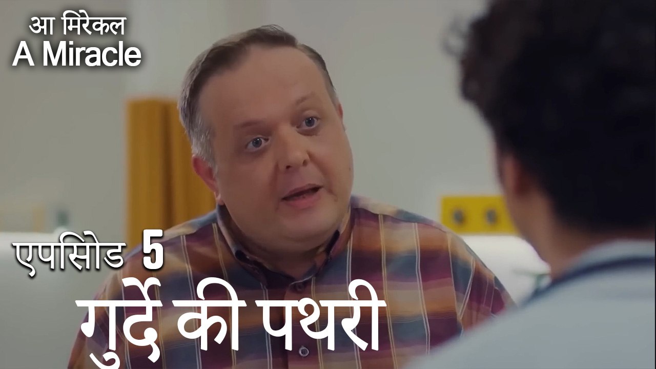 गुर्दे की पथरी-चमत्कारी चिकित्सक भाग 5
