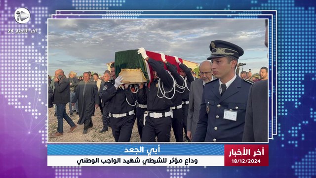 آخر الأخبار | جنازة رسمية مهيبة بأبي الجعد تكريما لشهيد الواجب الشرطي عبد الغني رضوان