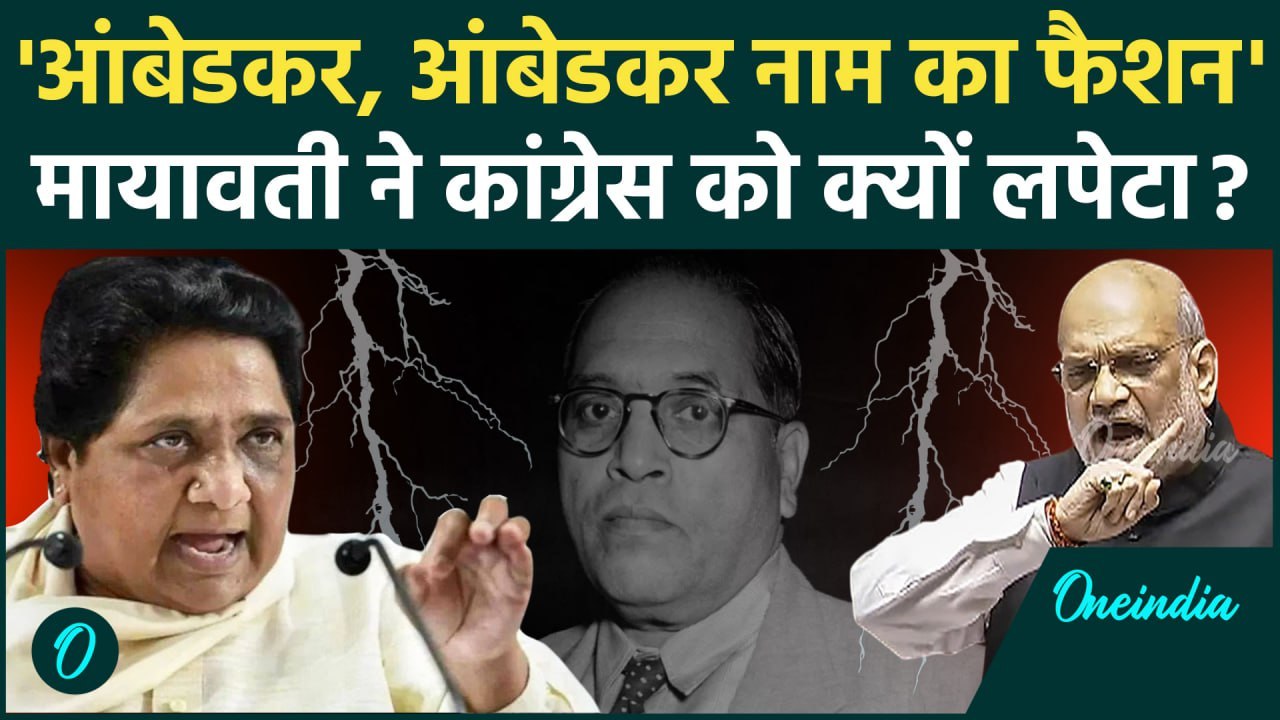 Amit Shah के Ambedkar बयान पर Mayawati किस पर हुईं फायर? | Loksabha | Congress | वनइंडिया हिंदी