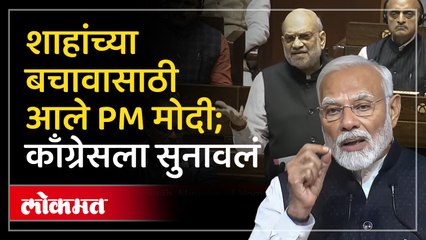 अमित शाहांच्या बचावासाठी PM नरेंद्र मोदी आले पुढे; काँग्रेसला काय सुनावलं