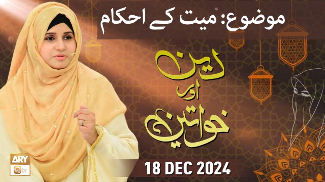 Deen aur Khawateen - Topic: Mayyat ke Ahkam - 18 December 2024 - ARY Qtv