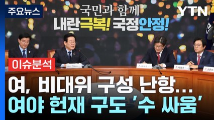 [뉴스NIGHT] 여, 비대위 구성 난항...여야 헌재 구도 '수 싸움' / YTN