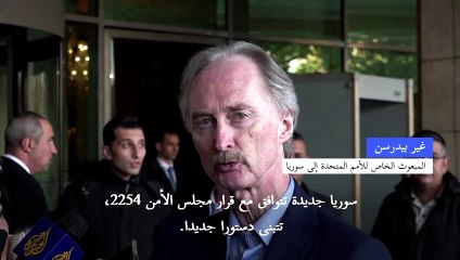 بيدرسن يدعو إلى انتخابات "حرة وعادلة" في سوريا بعد نهاية المرحلة الانتقالية
