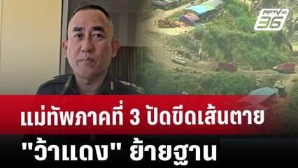 แม่ทัพภาคที่ 3 ปัดขีดเส้นตาย"ว้าแดง"ย้ายฐาน | ลึกไม่ลับ | 21 พ.ย. 67