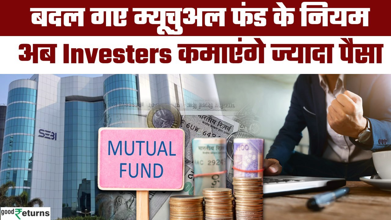 Mutual Fund Rules: SEBI ने बदले Mutual Fund नियम, Investers के लिए लाया नया फ्रेमवर्क | GoodReturns