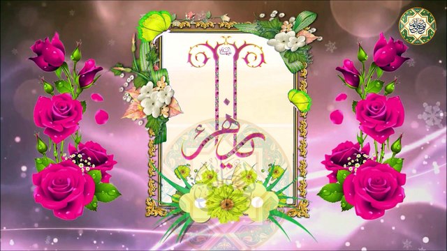 مولد السيدة فاطمة الزهراء عليها السلام/ سيدة الجنة في ٢٠ من شهر جمادي الثاني