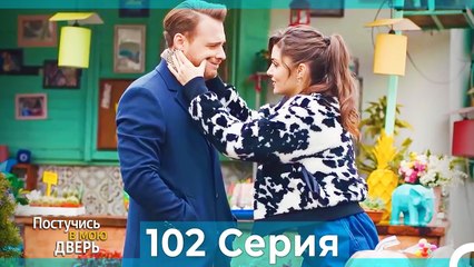 Постучись в мою дверь 102 Серия (Русский Дубляж)