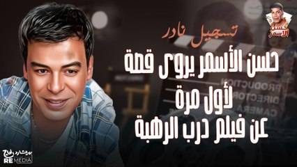 لقاء نادر-  حسن الأسمر يحكي موقف محرج من كواليس درب الرهبة 🎥