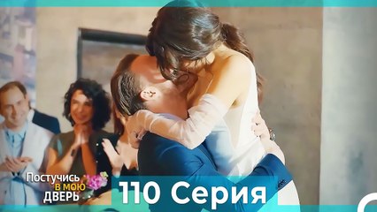 Постучись в мою дверь 110 Серия (Русский Дубляж)