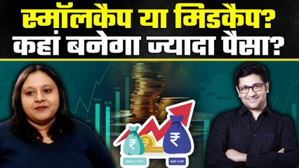Stocks to Buy: Midcap vs Smallcap | किसमें है कम RISK और ज्यादा मुनाफा? GoodReturns