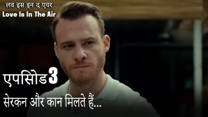 सेरकन और कान मिलते हैं...- एपिसोड 3