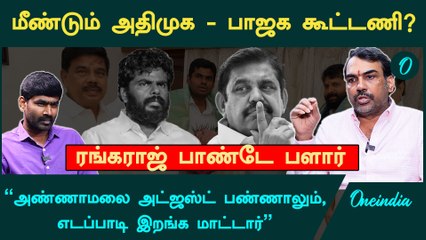 "EPS-யிடம் இதுக்கு மேலயும் BJP கெஞ்சினால் அதுக்குக் பேர்..." - Rangaraj Pandey Interview | Annamalai