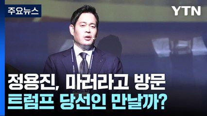 경제외교 공백 속 정용진 회장, 트럼프 만날까? / YTN