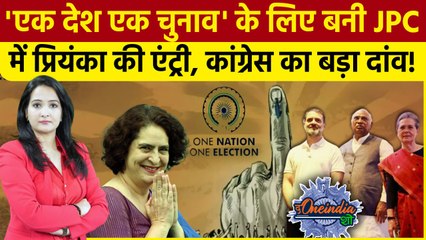 One Nation One Election Bill: JPC का हिस्सा होंगी Priyanka Gandhi| Congress | BJP |The Oneindia Show