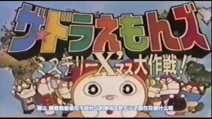 ザドラえもんズミステリークリスマス大作戦