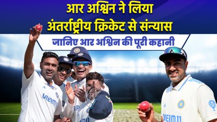 Ravichandran Ashwin ने लिया संन्यास, जानिए उनकी पूरी कहानी