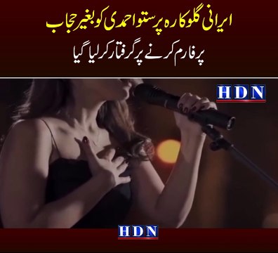 Iranian Singer Parastoo Ahmadi Released From Jail After Performing Without a Hijab | hdn