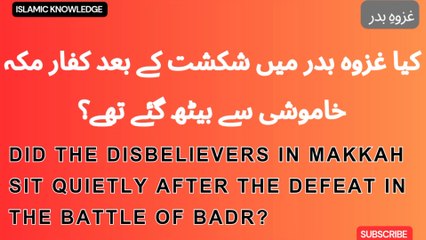 کیا غزوہ بدر میں شکشت کے بعد کفار مکہ خاموشی سے بیٹھ گئے تھے ؟