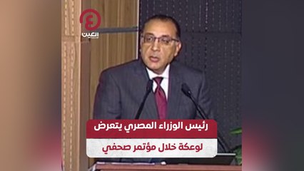 رئيس الوزراء المصري يتعرض لوعكة خلال مؤتمر صحفي
