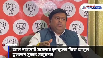 জাল পাসপোর্ট মামলায় মমতা বন্দ্যোপাধ্যায়কে ধুয়ে দিলেন সুকান্ত মজুমদার