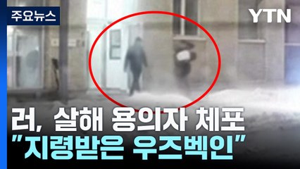 러 "사령관 살해범, 지령받은 우즈벡인"...우크라 과감한 공작 왜? / YTN