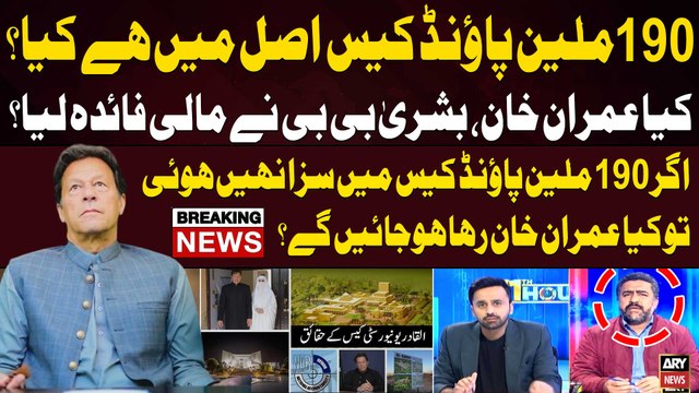 What is 190 million pound case? - Will Imran Khan and Bushra Bibi be punished? - Complete Details