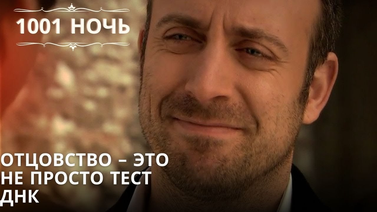 Отцовство – это не просто тест ДНК| 1001 ночь ...