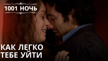 Как легко тебе уйти| 1001 ночь - Эпизод 50