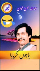 bahon Tarpayai Dhol Nadan aan | Attaullha ESA khalvi | saraiki song | Shorts video | viral video | viral song