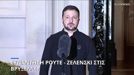Συνάντηση Ρούτε - Ζελένσκι στις Βρυξέλλες