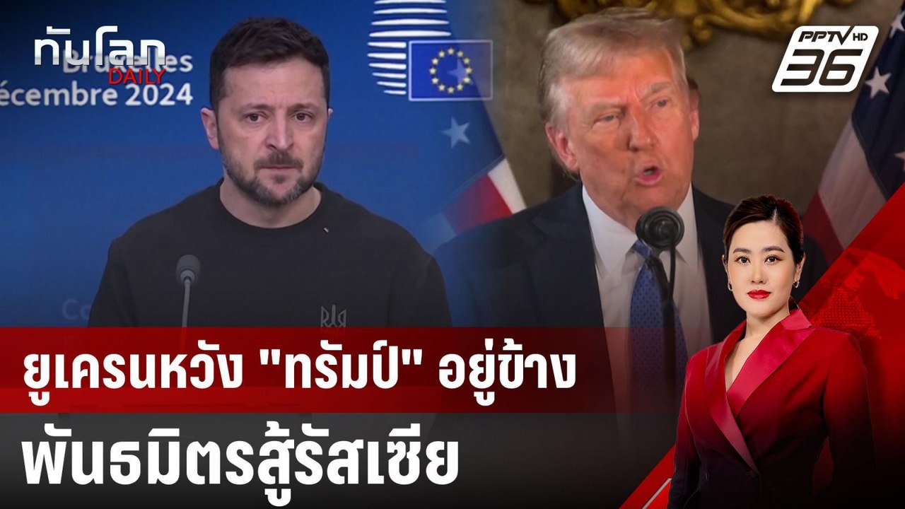ยูเครนหวัง "ทรัมป์" อยู่ข้างพันธมิตรสู้รัสเซีย...