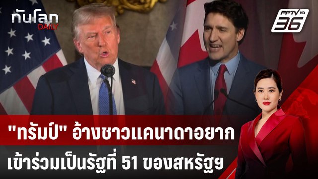ทรัมป์ อ้างชาวแคนาดาอยากเข้าร่วมเป็นรัฐที่ 51 ของสหรัฐฯ | ทันโลก DAILY | 20 ธ.ค. 67