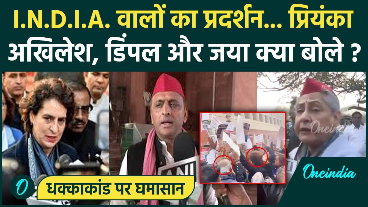 Amit Shah on Ambedkar: धक्का-मुक्की कांड पर INDIA का प्रदर्शन | Akhilesh | Dimple | वनइंडिया हिंदी