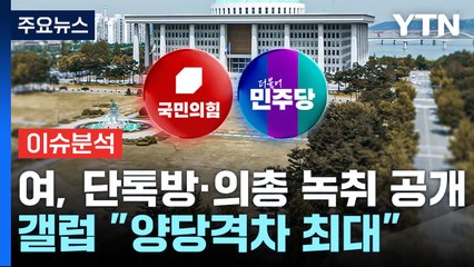[정치 ON] 여, 단톡방·의총 녹취 공개...갤럽 "양당 격차 최대" / YTN