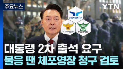 공조본, 윤석열 대통령 2차 출석 요구...불응 땐 체포영장 청구 검토 / YTN