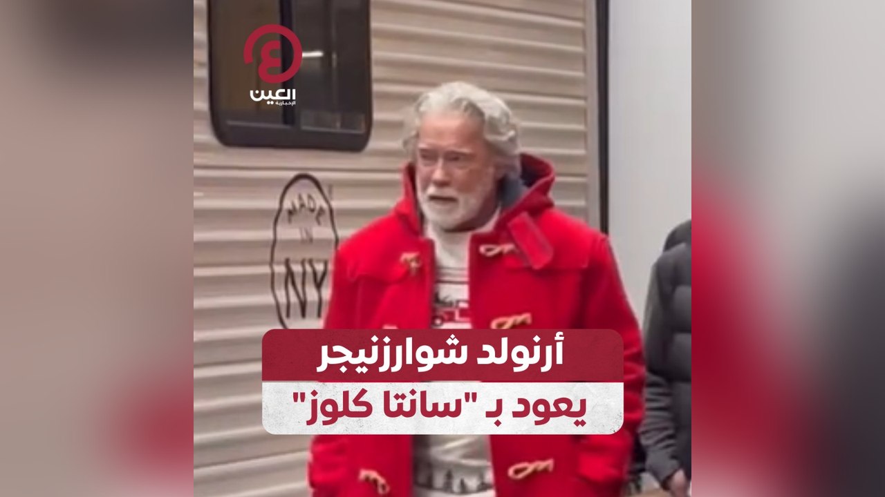 أرنولد شوارزنيجر يعود بـ "سانتا كلوز"