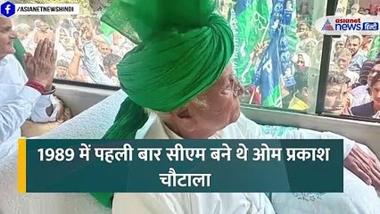 नहीं रहे हरियाणा के पूर्व CM Om Prakash Chautala, 5 बार संभाली प्रदेश की कमान, लगा था ये दाग