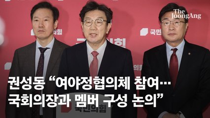 [속보] 권성동 "민생·안보 협의 위한 여야정협의체 참여하겠다"