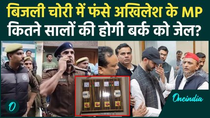 Sambhal MP पर बिजली चोरी की FIR, zia Ur Rehman Barq पर जुर्माना, क्या जायेंगे जेल? | वनइंडिया हिंदी
